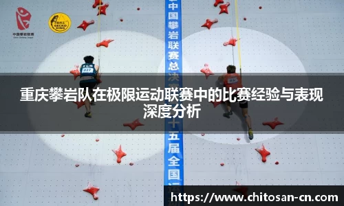 重庆攀岩队在极限运动联赛中的比赛经验与表现深度分析