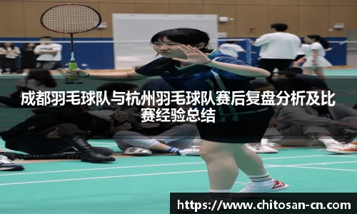 成都羽毛球队与杭州羽毛球队赛后复盘分析及比赛经验总结
