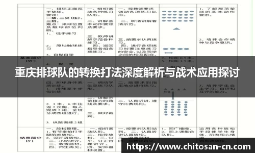 重庆排球队的转换打法深度解析与战术应用探讨