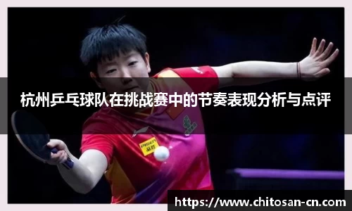 杭州乒乓球队在挑战赛中的节奏表现分析与点评