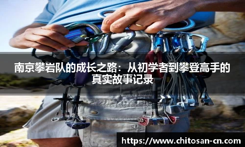 南京攀岩队的成长之路：从初学者到攀登高手的真实故事记录