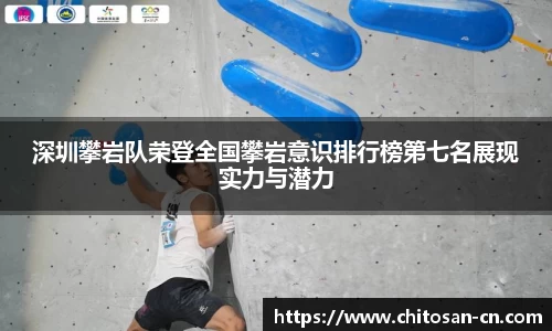 深圳攀岩队荣登全国攀岩意识排行榜第七名展现实力与潜力