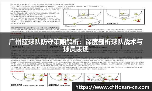 广州篮球队防守策略解析：深度剖析球队战术与球员表现