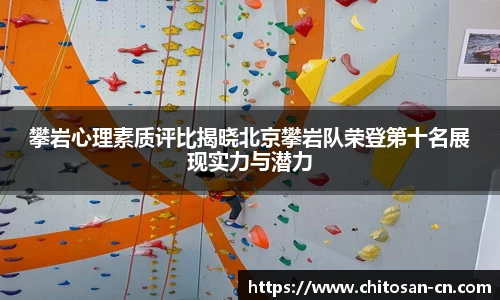 攀岩心理素质评比揭晓北京攀岩队荣登第十名展现实力与潜力