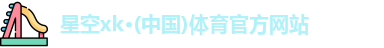 星空xk体育